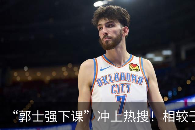 “郭士强下课”冲上热搜！相较于惨败，胡金秋的一席话才最刺耳