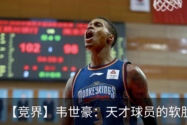 【竞界】韦世豪：天才球员的软肋 洪七公效应的外溢