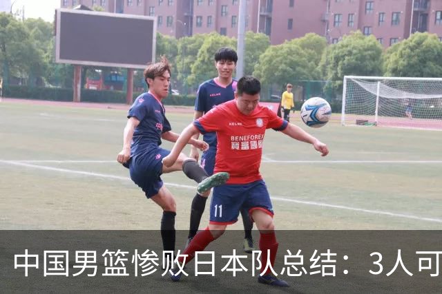 中国男篮惨败日本队总结：3人可淘汰，4人需调整，3人应该召回