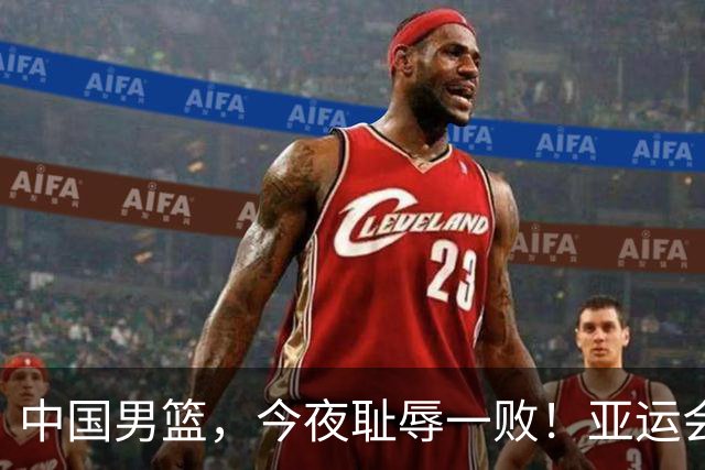 中国男篮，今夜耻辱一败！亚运会半决赛：中国输给日本，无缘决赛