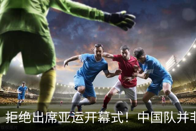 拒绝出席亚运开幕式！中国队并非耍大牌，全是主办方太草率