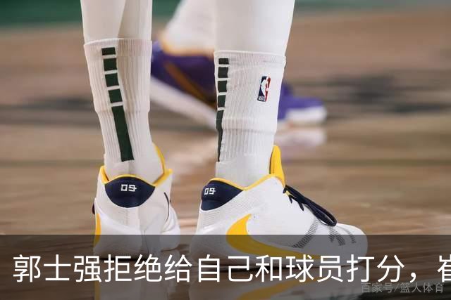 郭士强拒绝给自己和球员打分，崔永熙直面输球问题，胡金秋发声戳心