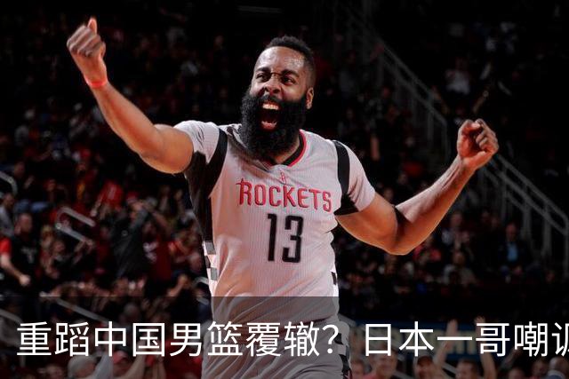 重蹈中国男篮覆辙？日本一哥嘲讽国乒，称用五成功力就可能赢咱们