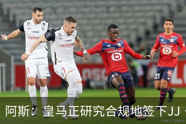阿斯：皇马正研究合规地签下JJ·加布里埃尔 以免给自己带来麻烦